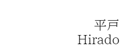 平戸