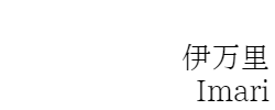 伊万里