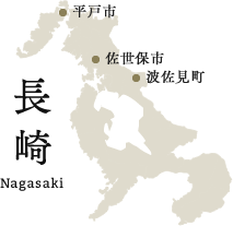 長崎