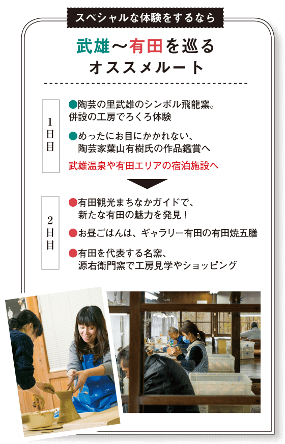 スペシャルな体験をするなら　武雄～有田を巡る　おすすめルート