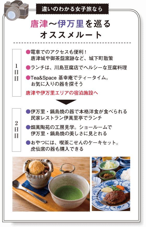 違いのわかる女子旅なら　唐津～伊万里を巡る　おすすめルート