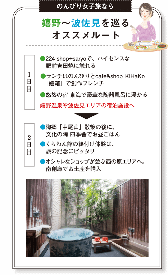 のんびり女子旅なら　嬉野～波佐見　おすすめルート