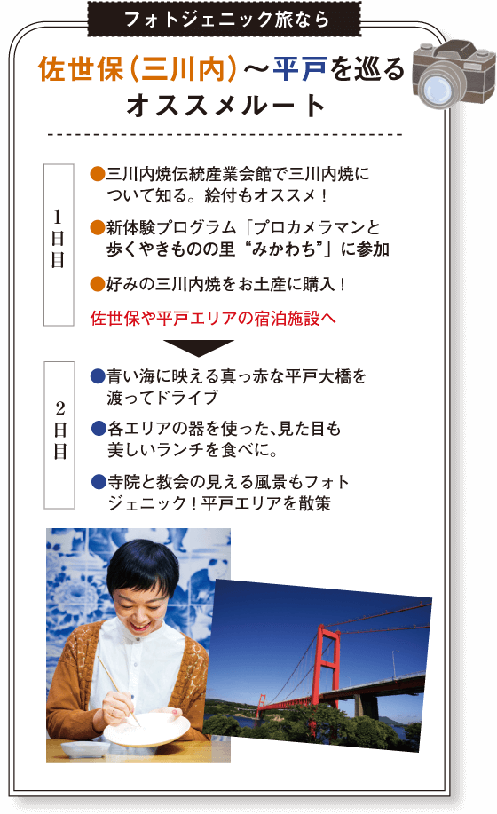 フォトジェニック旅なら　佐世保（三川内）～平戸を巡る　おすすめルート