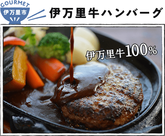 伊万里市  伊万里牛ハンバーグ