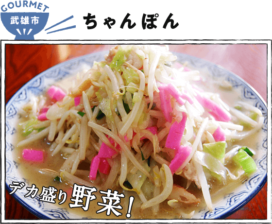 武雄市  ちゃんぽん