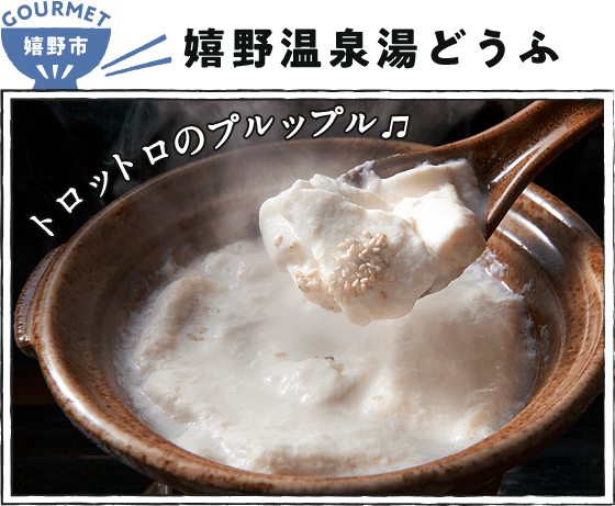 嬉野市  嬉野温泉湯どうふ