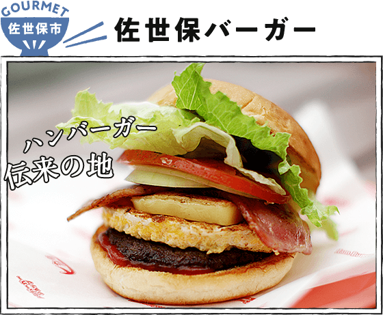 佐世保市  佐世保バーガー