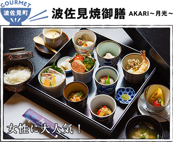 波佐見町  波佐見焼御膳（AKARI～月光～）