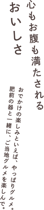 心もお腹も満たされるおいしさ