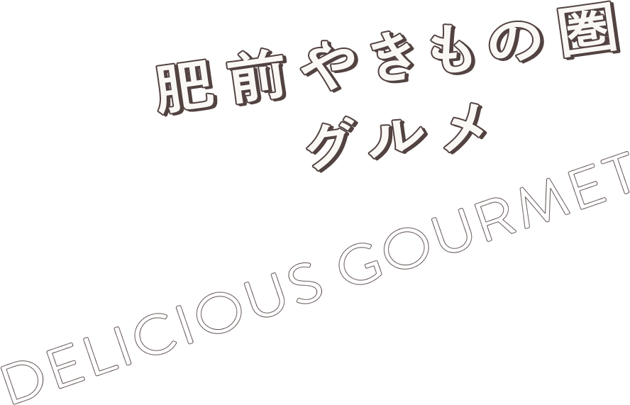 肥前やきもの圏グルメ