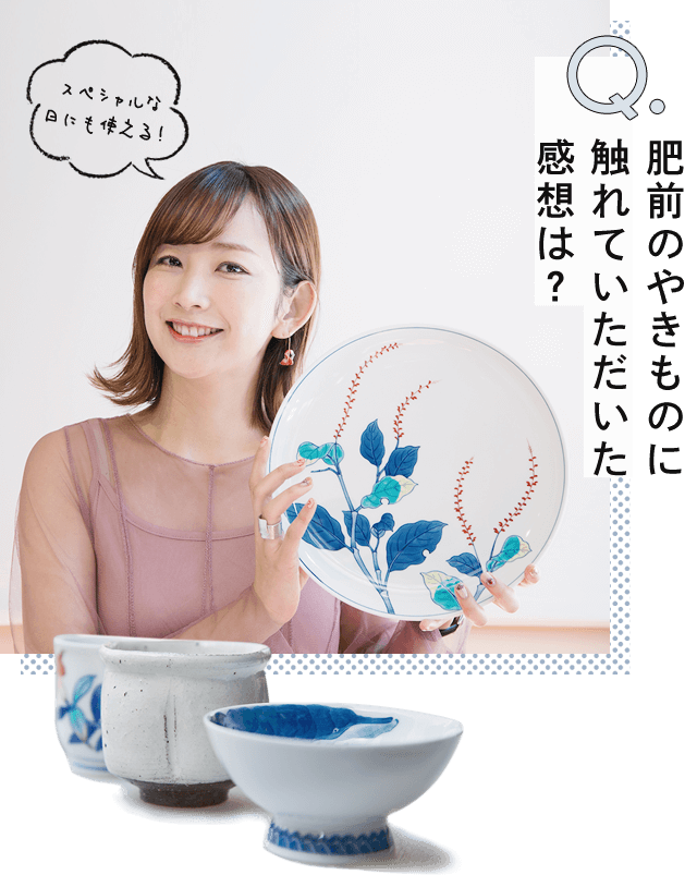 肥前のやきものに触れていただいた感想は？