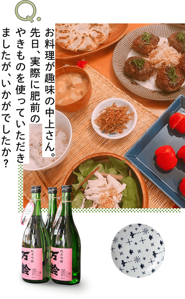 お料理が趣味の中上さん。先日、実際に肥前のやきものを使っていただきましたが、いかがでしたか？