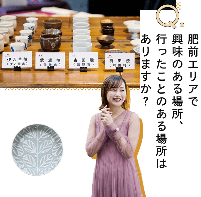 肥前エリアで興味のある場所、行ったことのある場所はありますか？