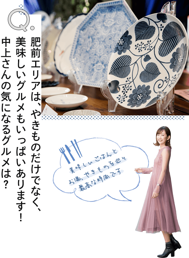 肥前エリアは、やきものだけでなく、美味しいグルメもいっぱいあります！中上さんの気になるグルメは？