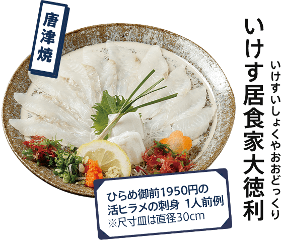 いけす居食家大徳利  唐津焼 ひらめ御前1950円の活ヒラメの刺身1人前例