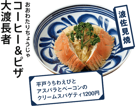 コーヒー＆ピザ大渡⻑者  波佐見焼 平戸うちわえびとアスパラとベーコンのクリームスパゲティ1200円