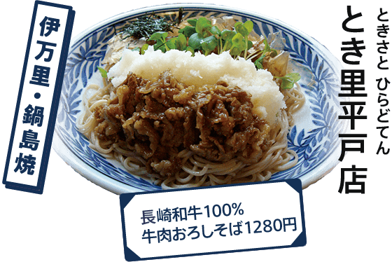 とき里平戸店  伊万里・鍋島焼 長崎和牛100% 牛肉おろしそば1280円