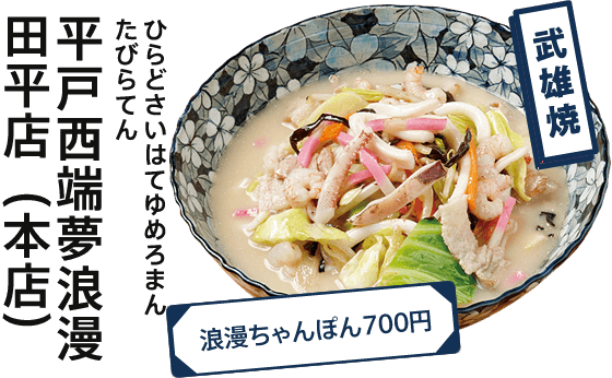 平戸西端夢浪漫田平店（本店）  武雄焼 浪漫ちゃんぽん700円