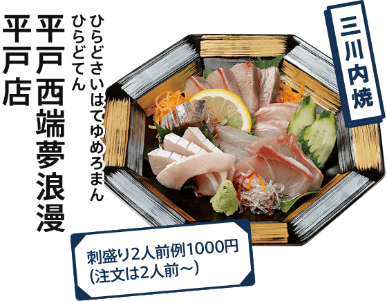 平戸西端夢浪漫平戸店  三川内焼 刺盛り2人前例1000円（注文は2人前～）