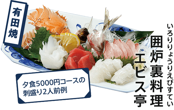 囲炉裏料理エビス亭  有田焼 夕食5000円コースの刺盛り2人前例