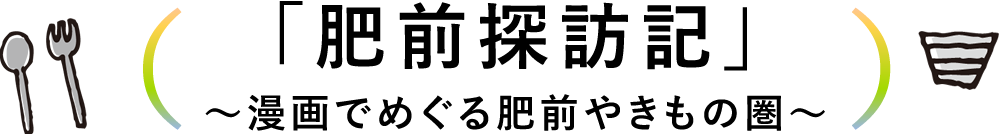 肥前探訪記