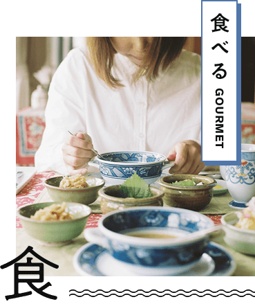 食べる