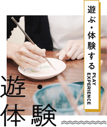 遊ぶ・体験する