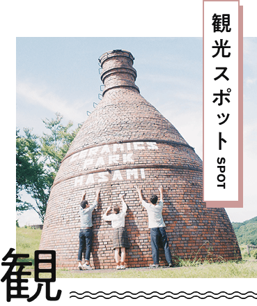 観光スポット