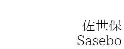 佐世保