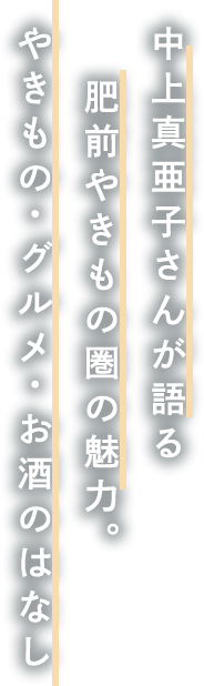 中上真亜子さんが語る肥前やきもの圏の魅力。やきもの・グルメ・お酒のはなし