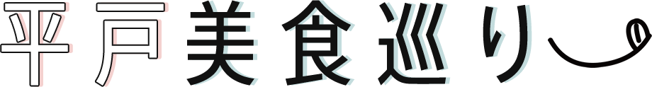 平戸美食巡り
