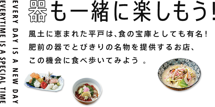 器も一緒に楽しもう！風土に恵まれた平戸は、食の宝庫としても有名！肥前の器でとびきりの名物を提供するお店、この機会に食べ歩いてみよう 。