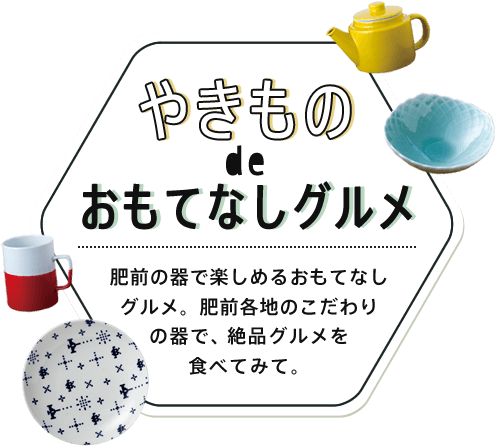 やきものdeおもてなしグルメ