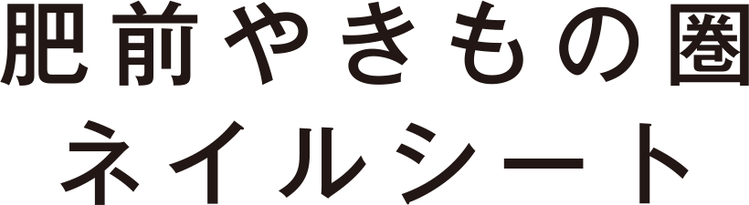 やきものdeおもてなしグルメ