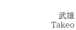 武雄
