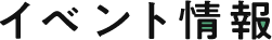 イベント情報