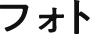 フォト