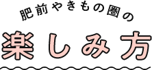 肥前やきもの圏の楽しみ方