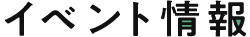 イベント情報
