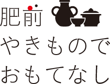 肥前やきものでおもてなし