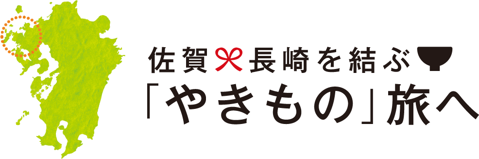 佐賀・長崎を結ぶ「やきもの」旅へ