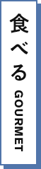 食べる