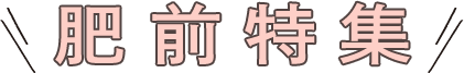 肥前特集