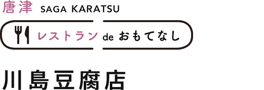 唐津 川島豆腐店