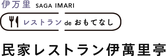 伊万里 民家レストラン伊萬里亭