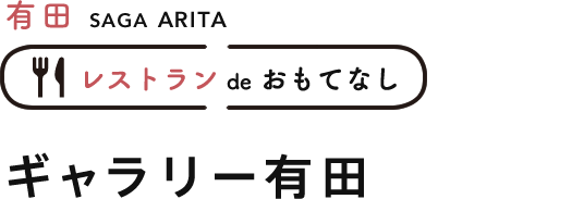 有田 ギャラリー有田