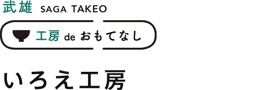 武雄 いろえ工房