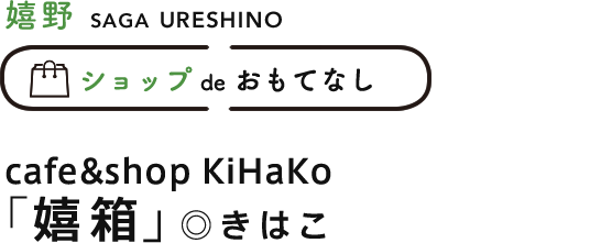 嬉野 cafe&shop KiHaKo「嬉箱」◎きはこ