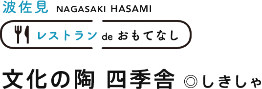 波佐見 文化の陶 四季舎◎しきしゃ