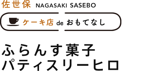 佐世保 ふらんす菓子パティスリーヒロ